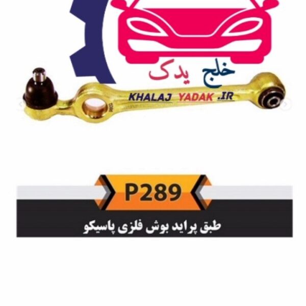 طبق پرايد با بوش فلزي P 289پاسيکو (بسته 2عددي )